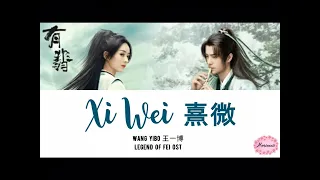 Xi Wei【熹微】- Wang Yibo (王一博) 《Legend Of Fei》《有翡》Lyrics