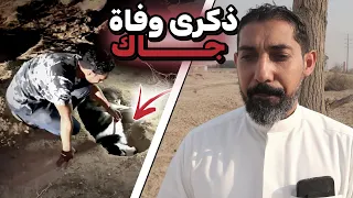 بعد مرور سنتين على وفاة جاك !! قررت ما اتعلق بأي كلب بعده 💔