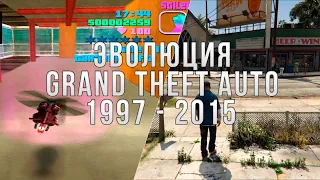 Эволюция серии игр Grand Theft Auto | 1997 - 2015