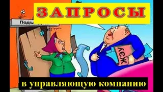 ЗАПРОСЫ в управляющую компанию.