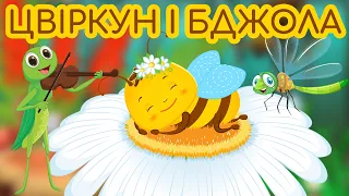 Як Цвіркун У Бджілку Закохався | Казки Українською Мовою | Чарівна Хатинка - Казки Для Дітей