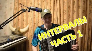 Интервалы. Как легко выучить на баяне? Урок#8 Часть1