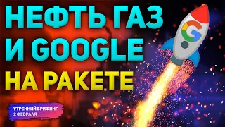 ОПЕК и прогноз цен на нефть | Разбор отчета Google | Газовый кризис в Европе | Утренний брифинг