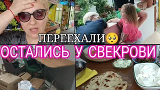 ПЕРЕЕХАЛИ😬ГРУСТНО но ВЫХОДА НЕТ🥺ОСТАЛИСЬ НОЧЕВАТЬ у СВЕКРОВИ✅ЗАВТРАК и РАЗГРЕБАТЬ коробки😭ТУРЦИЯ