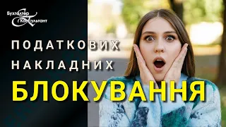 Блокування податкових накладних / ТАБЛИЦЯ ДАНИХ ПЛАТНИКА ПОДАТКІВ / ПДВ /РОЗБЛОКУВАННЯ ПОДАТКОВИХ