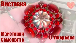 ❤️🇺🇦Виставка «Майстерня Самоцвітів» 10.09.22.