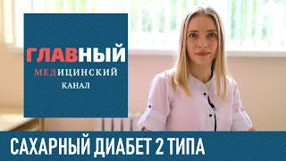 Сахарный диабет 2 типа: симптомы, лечение и диета. Как вылечить сахарный диабет 2 типа