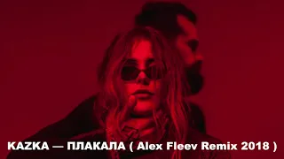 KAZKA — ПЛАКАЛА (Alex Fleev Remix 2018)