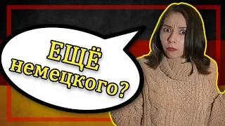 Составляем немецкие предложения со словом "NOCH"! Переводим на слух👂