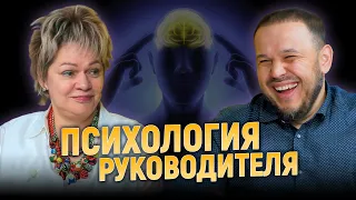 ПСИХОЛОГИЯ РУКОВОДИТЕЛЯ. Как быть хорошим боссом?