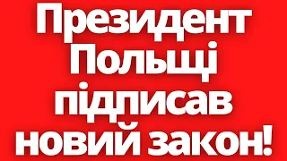 Президент Польщі підписав новий закон!