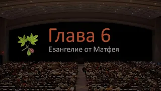 Евангелие от Матфея 6 глава