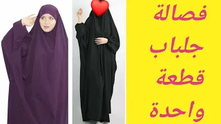 طريقة تفصيل الجلباب قطعة واحدة.