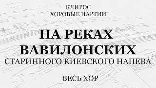 На реках вавилонских. Старинного киевского напева. Весь хор