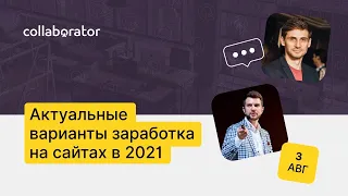 Роман Пузат. Актуальные варианты заработка на сайтах в 2021