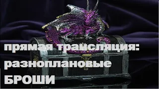 РАЗНОПЛАНОВЫЕ БРОШИ