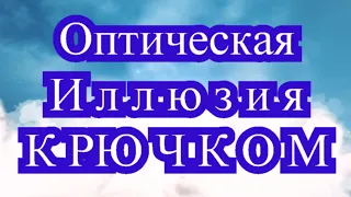 Оптическая иллюзия крючком - идеи + Мастер-класс (в конце)