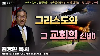 그리스도와 그 교회의 신비! (에베소서 5:28-33)ㅣ김경환목사ㅣBBCI