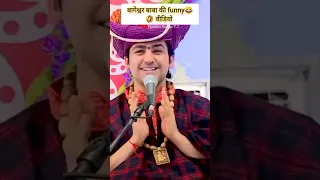 बागेश्वर बाबा की 😂कॉमेडी वीडियो🤣 funny bageshwar dham #bageshwardhamsarkar