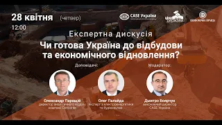 Чи готова Україна до відбудови та економічного відновлення?