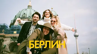 55. berlin vlog; сюрприз для подруги