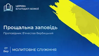 Запис молитовного служіння 07.09.2023 | Церква Благодати Божої | м. Миколаїв