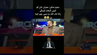 Sawal Saleem Safi Ke Jawab Rana Sana Ullah Ke  | Rana Sana Ullah Vs Sleem Safi | ہمیں چور مت کہو