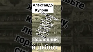 Последний дебют #любовнаялирика #куприн #классическаялитература