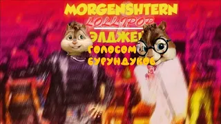 Morgenshtern feat Элджей - Lollipop голосом бурундуков