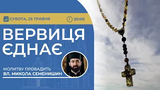 ВЕРВИЦЯ ЄДНАЄ | Молитва на вервиці у прямому ефірі, 25.05.2024