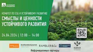 Открытая дискуссия "Смыслы и ценности устойчивого развития"