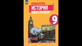 История 9кл. Юдовская §18 Великобритания до Первой мировой войны