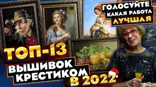 НОВОГОДНИЙ ВЫПУСК С ВЫШИВКАМИ-ШЕДЕВРАМИ ЗА 2022 ГОД! ТОП-13 сложнейших вышивок крестиком от ЭСТЭ и..