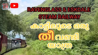 Ravenglass & Eskdale Steam Railway | Malayalam | Travel Bugs