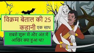 Vikram Betal full episode 1-25 | विक्रम बेताल 25 | vikram aur betaal ki kahaniyan