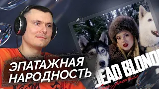 DEAD BLONDE - СНЕГ РАСТАЯЛ НА ПЛЕЧАХ (клип) | Реакция и разбор