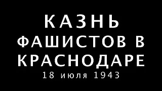 Казнь фашистов в Краснодаре. 18 июля 1943