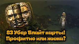 Выфармил 83 Убер Блайт карты! Супер фарм или нет? Path of Exile Lake of Kalandra 3.19