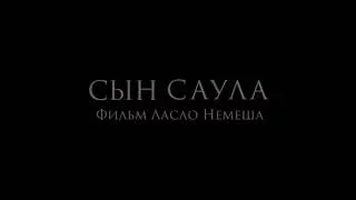 Сын Саула 2016 Трейлер! (На русском языке!)