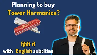 Tower harmonica - Buy or NOT - Pros and Cons | टावर हारमोनिका - ख़रीदें या नहीं?