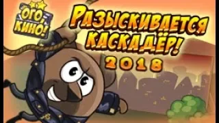 Шарарам прохождение квеста Ого, кино! Разыскивается каскадёр! 2018