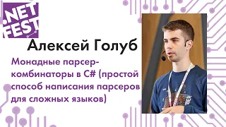 Монадные парсер-комбинаторы в C#. Алексей Голуб .NET 2019