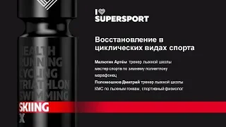 Восстановление в циклических видах спорта