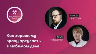 Как хорошему врачу преуспеть в любимом деле и быть богатым.