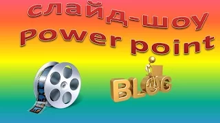 Делаем слайд-шоу в программе PowerPoint