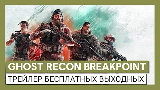 Ghost Recon Breakpoint: трейлер бесплатных выходных