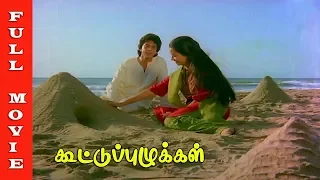Kootu Puzhukkal Full Movie HD | Raghuvaran | Amala | Chandrasekhar | Y. Vijaya | Old Hits