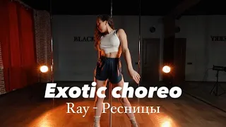 Exotic pole dance choreo | Ray - ресницы