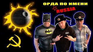 ОРДА ПО ИМЕНИ RUSSIA - {Пародия на Цоя}