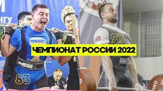 ЧЕМПИОНАТ РОССИИ ПО ЭКИПИРОВОЧНОМУ ПАУЭРЛИФТИНГУ 2022 / РАЗБОР ВЫСТУПЛЕНИЙ 83, 93